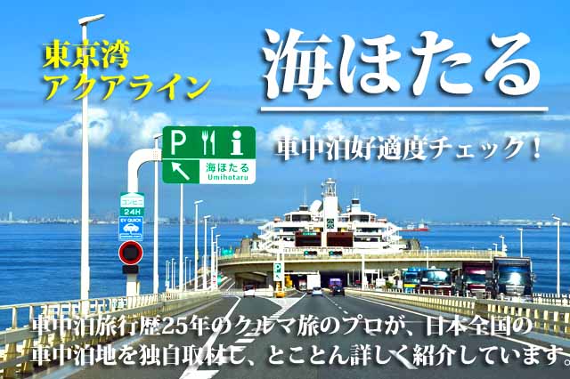 海ほたる　車中泊